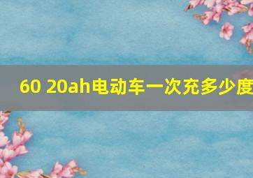 60 20ah电动车一次充多少度